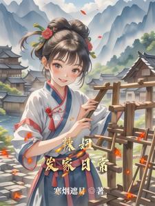 田园出千金 田园出千金