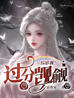 综影视:过分觊觎 综影视:过分觊觎