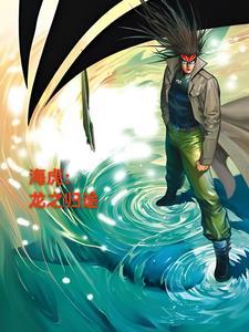 海虎:龙之归途 海虎:龙之归途