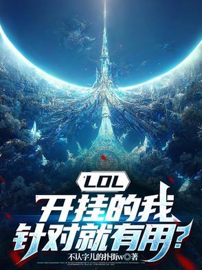 LOL,开挂的我,针对就有用? LOL,开挂的我,针对就有用?