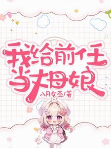 我给前任当丈母娘 我给前任当丈母娘