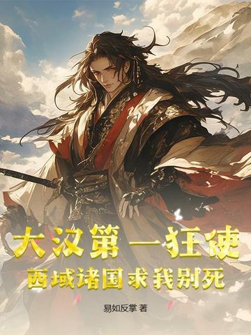 大汉第一狂使,西域诸国求我别死 大汉第一狂使,西域诸国求我别死