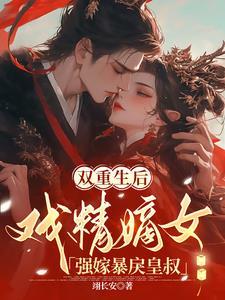 双重生后王妃怀孕皇叔替她孕吐 双重生后王妃怀孕皇叔替她孕吐