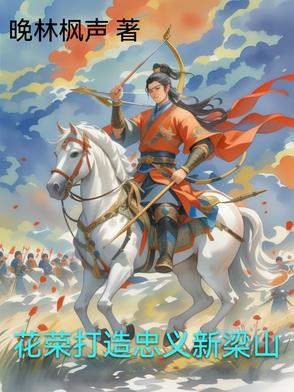 花荣打造忠义新梁山 花荣打造忠义新梁山