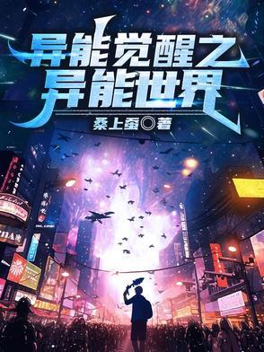 异能觉醒之异能世界 异能觉醒之异能世界