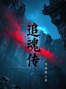 追魂传