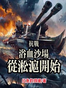 抗战:开局德械,我只打逆风局 抗战:开局德械,我只打逆风局