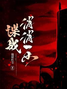 谍战小警察的逆袭 谍战小警察的逆袭