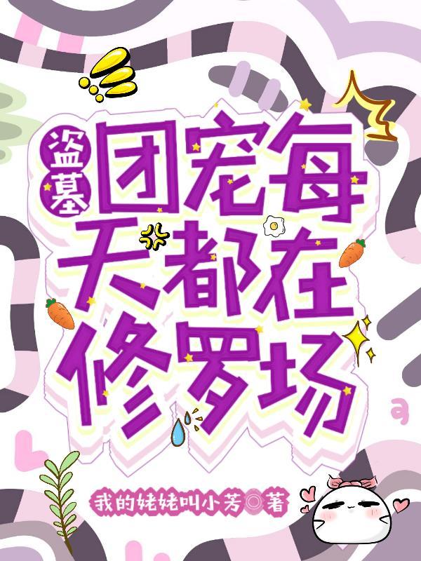 盗墓:团宠每天都在修罗场 盗墓:团宠每天都在修罗场