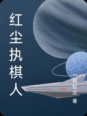 红尘执棋人 红尘执棋人