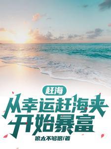 赶海:从幸运赶海夹开始暴富 赶海:从幸运赶海夹开始暴富
