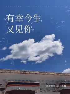 有幸今生又见你 有幸今生又见你