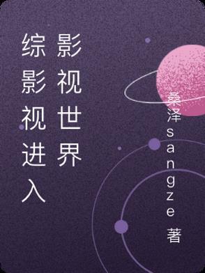 综影视进入影视世界 综影视进入影视世界