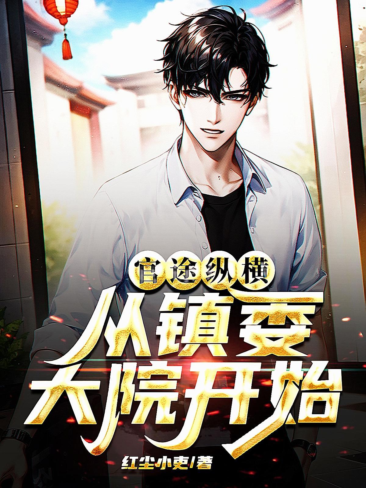 官场之权掌天下 官场之权掌天下