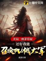 开局一座茅草屋,还好我能召唤机械大军 开局一座茅草屋,还好我能召唤机械大军