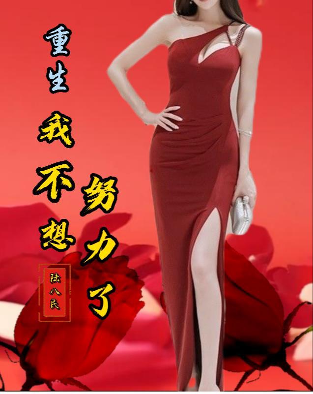 重生:我不想努力了 重生:我不想努力了