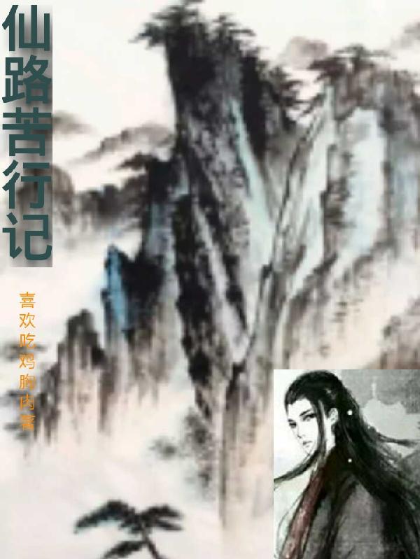 仙路苦行记 仙路苦行记