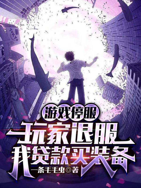 游戏停服,玩家退服我贷款买装备 游戏停服,玩家退服我贷款买装备