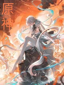 原神之璃月的龙女殿下 原神之璃月的龙女殿下