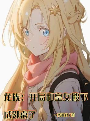 龙族:开局和皇女殿下成邻桌了 龙族:开局和皇女殿下成邻桌了