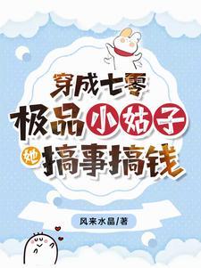 穿成七零极品小姑子,她搞事搞钱 穿成七零极品小姑子,她搞事搞钱