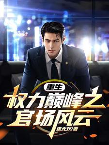 重生:权力巅峰之官场风云! 重生:权力巅峰之官场风云!