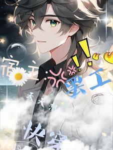 快穿:宿主天天想罢工! 快穿:宿主天天想罢工!