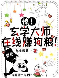 惊!玄学大师在线赚狗粮! 惊!玄学大师在线赚狗粮!