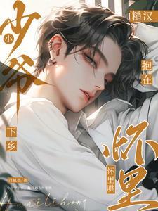 京都小少爷重生追到乡下抱糙汉 京都小少爷重生追到乡下抱糙汉