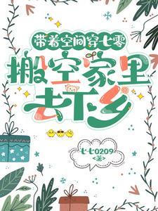 带着空间穿七零,搬空家里去下乡 带着空间穿七零,搬空家里去下乡