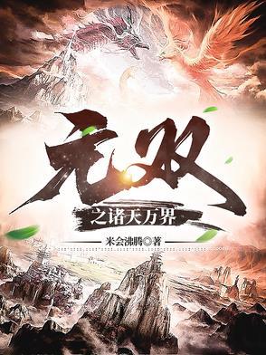 无双之诸天万界 无双之诸天万界