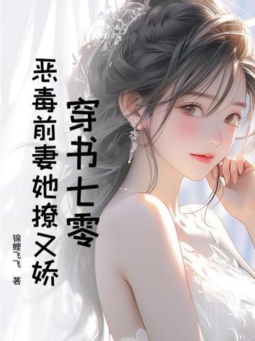穿书七零,恶毒前妻她撩又娇 穿书七零,恶毒前妻她撩又娇