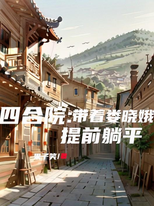 四合院:带着娄晓娥提前躺平 四合院:带着娄晓娥提前躺平