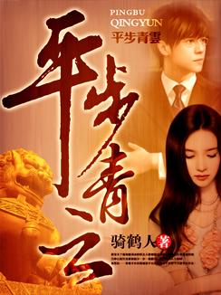 平步青云 平步青云