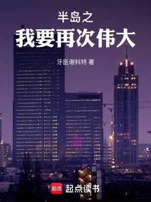 半岛之我要再次伟大 半岛之我要再次伟大