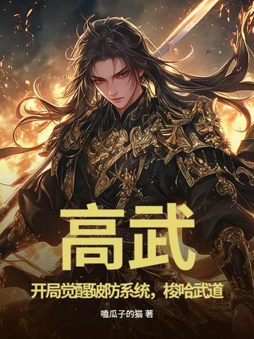 高武:开局觉醒破防系统,梭哈武道 高武:开局觉醒破防系统,梭哈武道