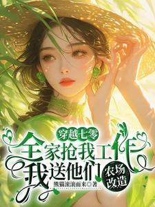 全家抢我工作,我送他们农场改造 全家抢我工作,我送他们农场改造
