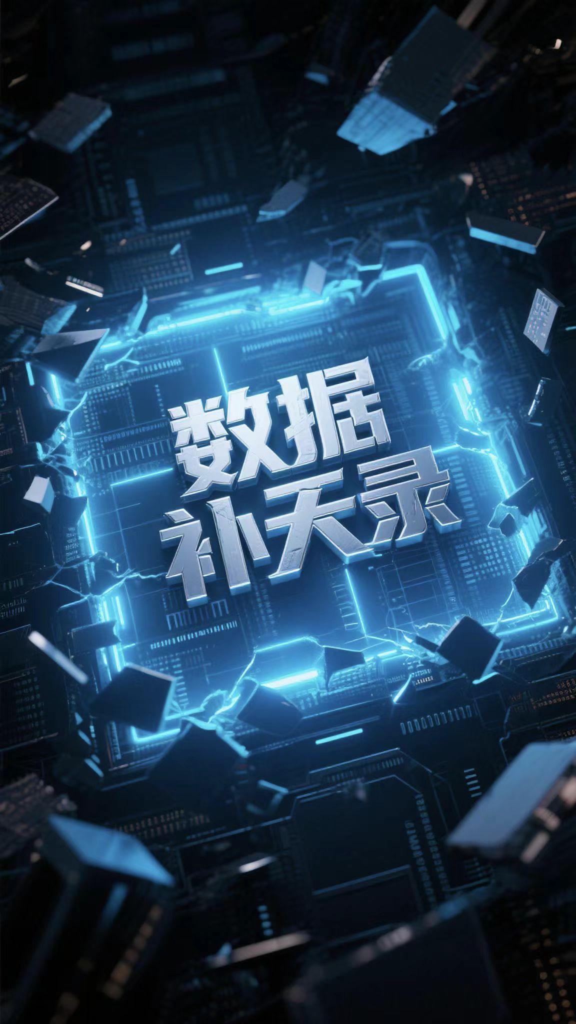 数据补天录 数据补天录