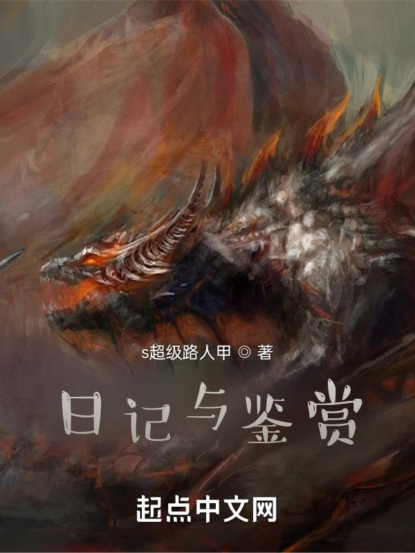 日记与鉴赏 日记与鉴赏