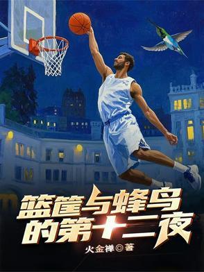 篮筐与蜂鸟的第十二夜 篮筐与蜂鸟的第十二夜