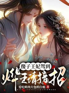 搬空王府后,被王爷追半宿 搬空王府后,被王爷追半宿