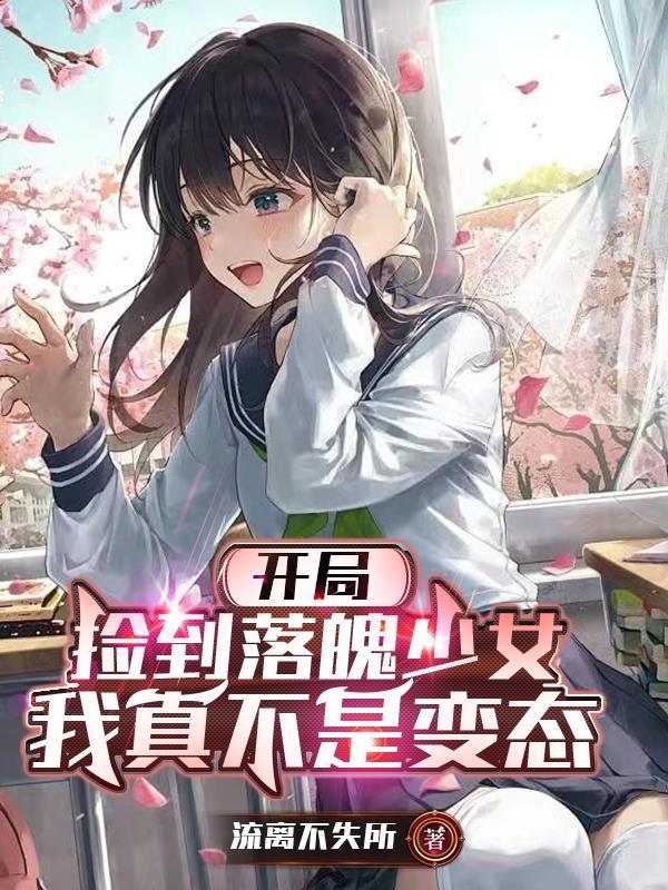 开局捡到落魄少女,我真不是变态 开局捡到落魄少女,我真不是变态