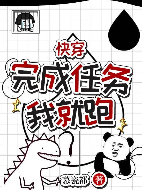 快穿,完成任务我就跑 快穿,完成任务我就跑