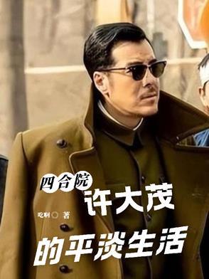 四合院:许大茂的平淡生活 四合院:许大茂的平淡生活