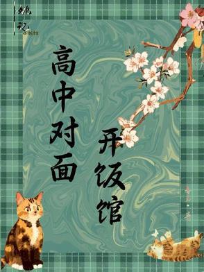 美食:高中对面开饭馆 美食:高中对面开饭馆