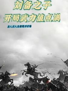 刘备之子,开局武力值点满 刘备之子,开局武力值点满