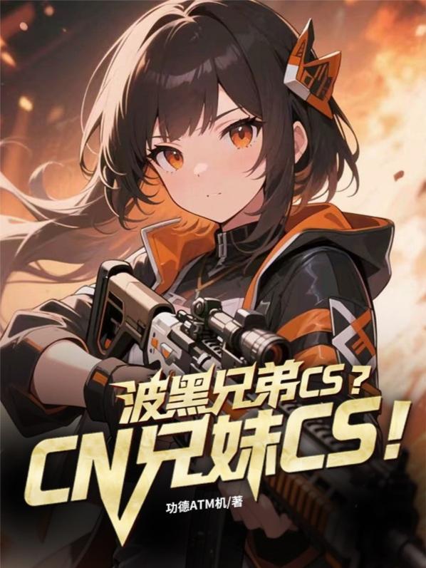波黑兄弟CS?CN兄妹CS! 波黑兄弟CS?CN兄妹CS!
