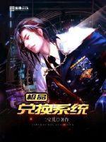 极品兑换系统 极品兑换系统