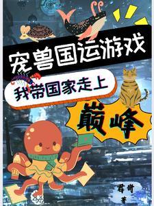 宠兽国运游戏:我带国家走上巅峰 宠兽国运游戏:我带国家走上巅峰