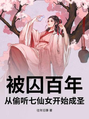 被囚百年,从偷听七仙女开始成圣 被囚百年,从偷听七仙女开始成圣